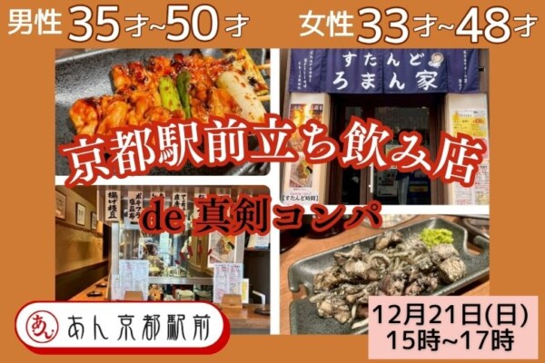 【婚活バー】京都駅前立ち飲み店de真剣コンパサムネイル
