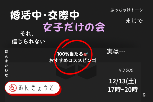 【婚活バー】女子会✨豪華コスメビンゴナイトサムネイル