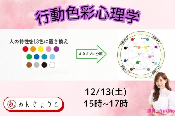 【婚活革命】行動色彩心理学®で学ぶ、自分理解とパートナー理解サムネイル