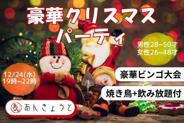 【婚活バー】豪華クリスマス婚活パーティーサムネイル