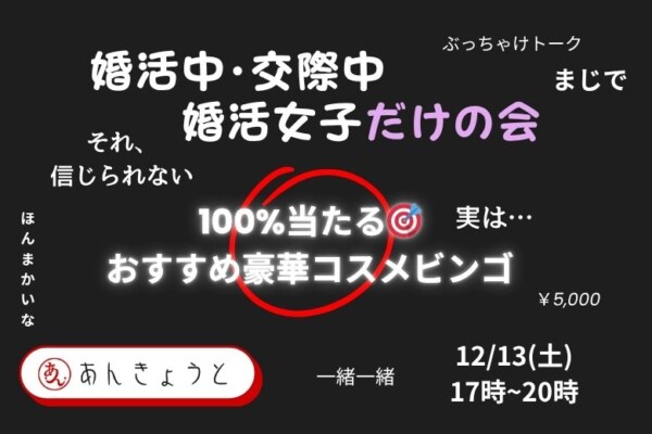 【婚活バー】女子会✨豪華コスメビンゴナイトサムネイル