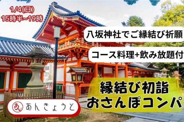 【婚活バー】縁結び初詣おさんぽコンパサムネイル
