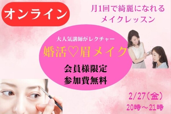【会員限定！無料】　月一回で綺麗になれる♪　婚活オンラインメイクレッスン🎵サムネイル