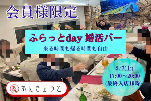 【婚活バー】ふらっとday☆婚活バーサムネイル