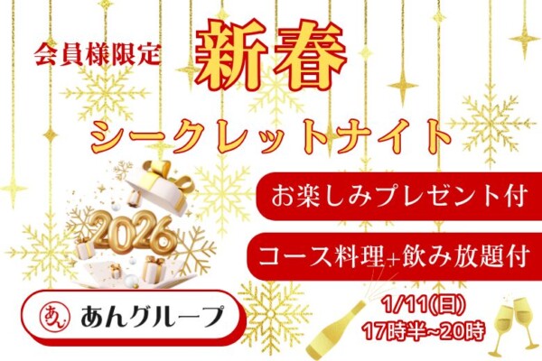 【婚活バー】会員様限定  新春シークレットナイト✨新年会サムネイル