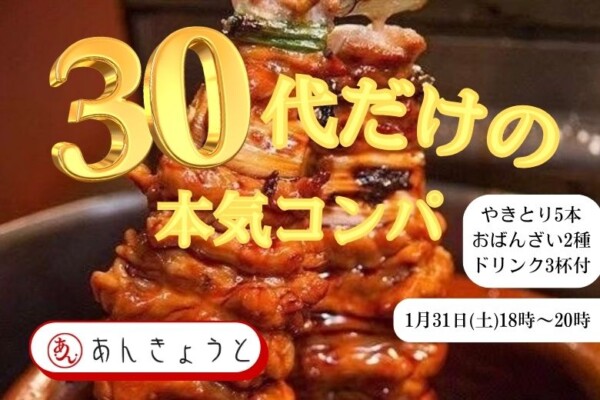 【婚活バー】30代だけの本気コンパサムネイル