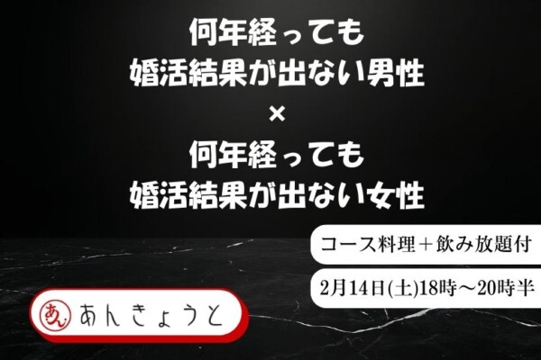 【婚活バー】何年経っても婚活結果が出ない男性 × 何年経っても婚活結果が出ない女性サムネイル