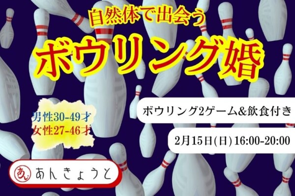 【婚活革命】自然体で出会うボウリング婚サムネイル