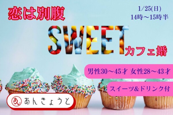 【婚活カフェ】恋は別腹♡スイーツカフェ婚サムネイル