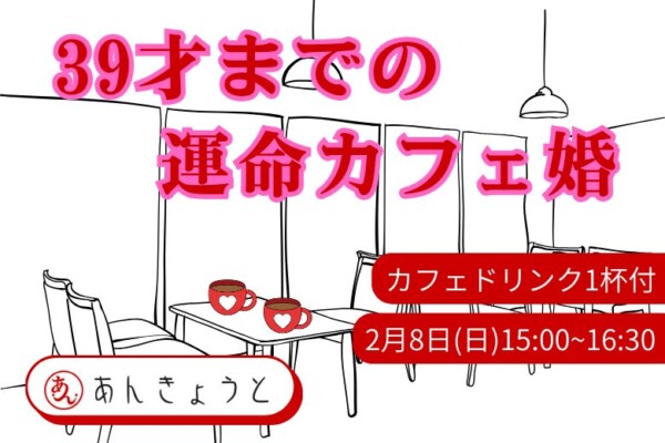 【婚活カフェ】39歳までの運命カフェ婚サムネイル
