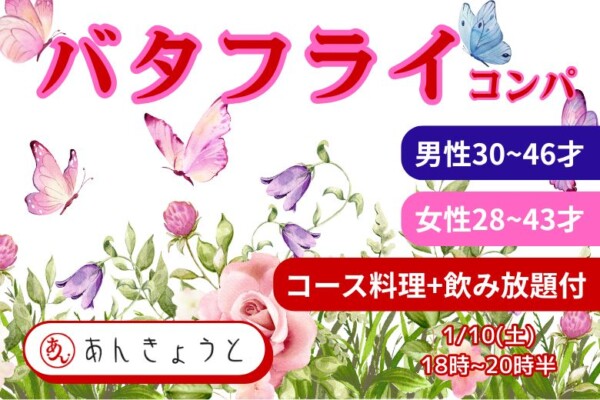 【婚活バー】バタフライコンパ（開運婚活）サムネイル