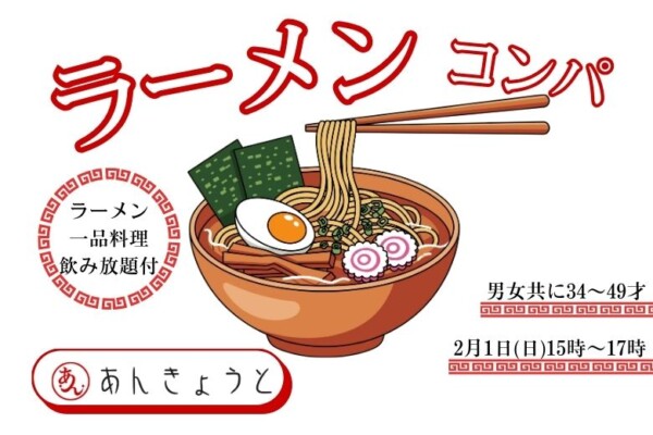 【婚活革命】京都駅前ラーメン屋de真剣コンパサムネイル