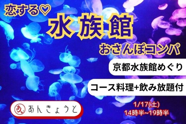【婚活革命】恋する水族館おさんぽコンパサムネイル
