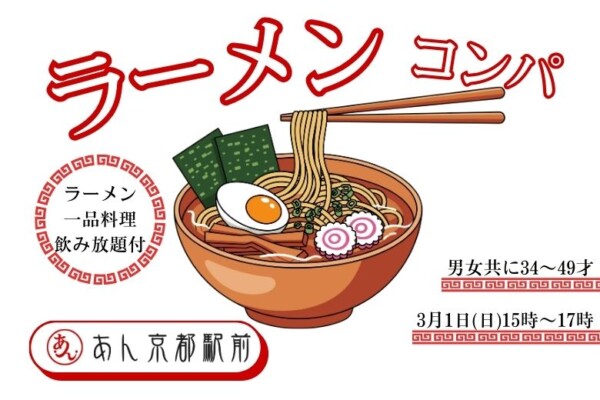【婚活革命】京都駅前ラーメン屋de真剣コンパサムネイル