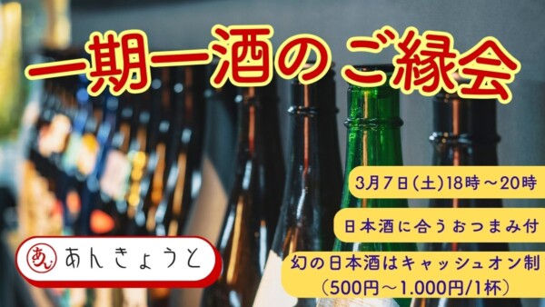 【婚活バー】一期一酒（いちごいっしゅ）のご縁会（日本酒好きのための“大人の日本酒コンパ”）サムネイル