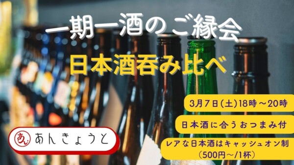 【婚活バー】一期一酒（いちごいっしゅ）のご縁会（日本酒好きのための“大人の日本酒コンパ”）サムネイル
