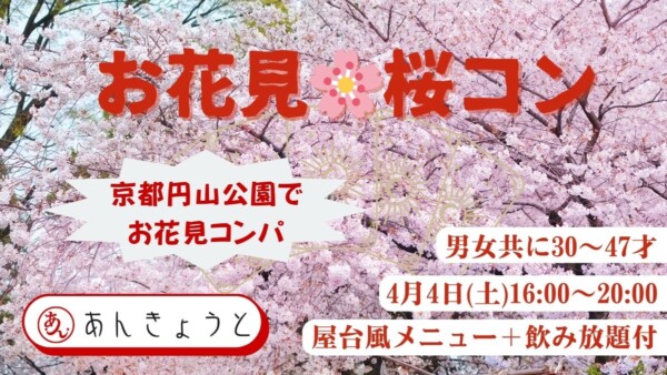 【婚活バー】桜コン🌸お花見しながら弾む会話を♡素敵な春が訪れる予感♡サムネイル