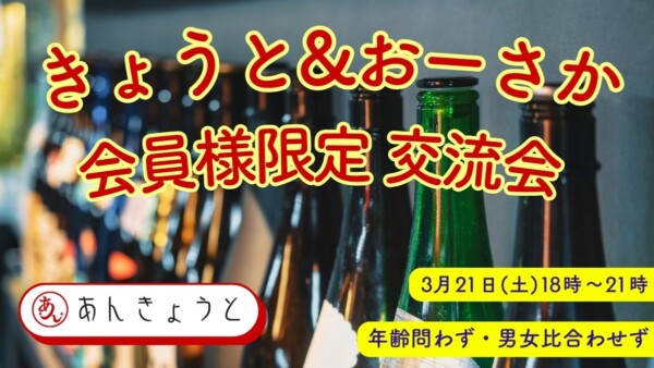 【婚活バー】きょうと&おーさか会員様限定交流会サムネイル