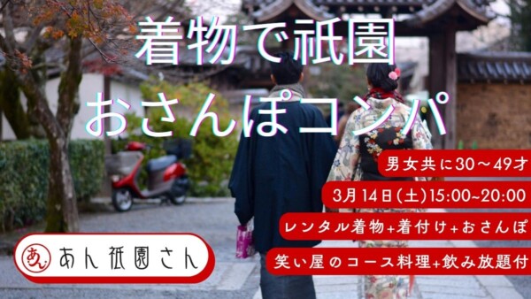 【婚活革命】着物で祇園おさんぽコンパサムネイル