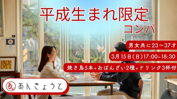 【婚活バー】平成生まれ限定コンパサムネイル