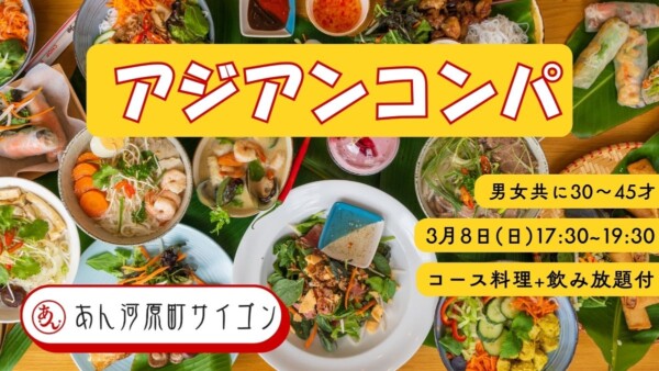 【婚活バー】ベトナム香る♡大人のディナー婚 in河原町サイゴンサムネイル