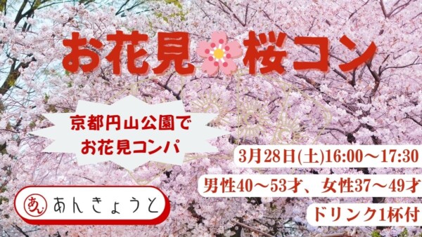 《開花予報に合わせて急遽日程変更》【婚活革命】桜コン🌸お花見しながら弾む会話を♡素敵な春が訪れる予感♡サムネイル