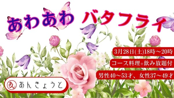 【婚活バー】あわあわバタフライパーティ（開運婚活）サムネイル
