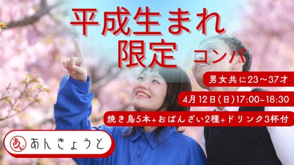 【婚活バー】平成生まれ限定コンパサムネイル