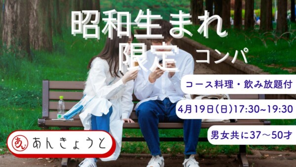 【婚活バー】昭和生まれ限定コンパサムネイル