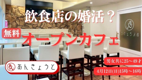 【婚活カフェ】あんきょうとオープンカフェサムネイル