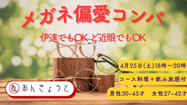 【婚活バー】メガネ偏愛コンパサムネイル