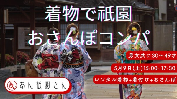 【婚活革命】着物で祇園おさんぽコンパサムネイル