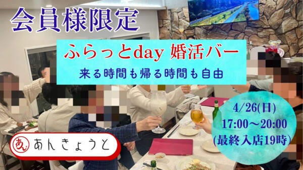 【婚活バー】ふらっとday☆婚活バーサムネイル