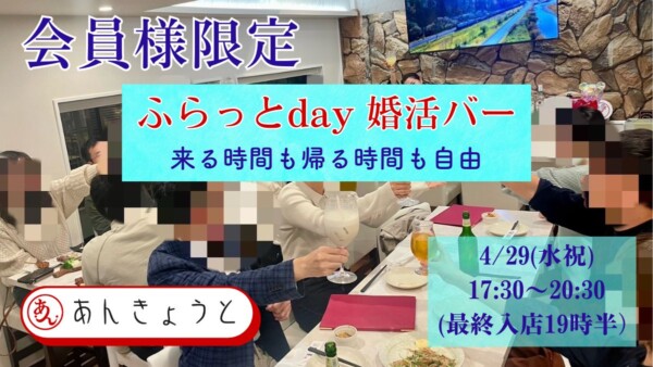 【婚活バー】ふらっとday☆婚活バーサムネイル