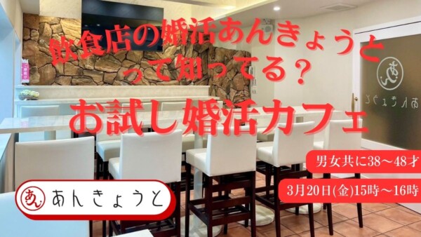 【婚活カフェ】お試し婚活カフェサムネイル