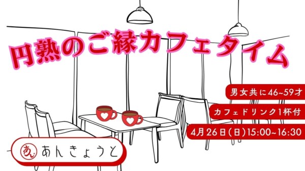 【婚活カフェ】円熟のご縁カフェタイムサムネイル