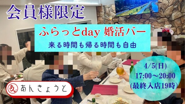 【婚活バー】ふらっとday☆婚活バーサムネイル