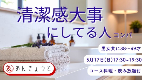 【婚活バー】清潔感大事にしてる人コンパサムネイル