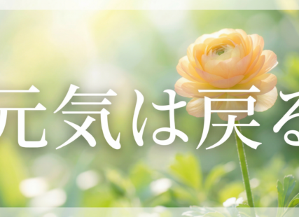 毎日頑張っているあなたへ。「大丈夫」の処方箋サムネイル