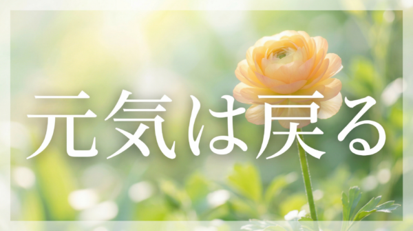 毎日頑張っているあなたへ。「大丈夫」の処方箋サムネイル