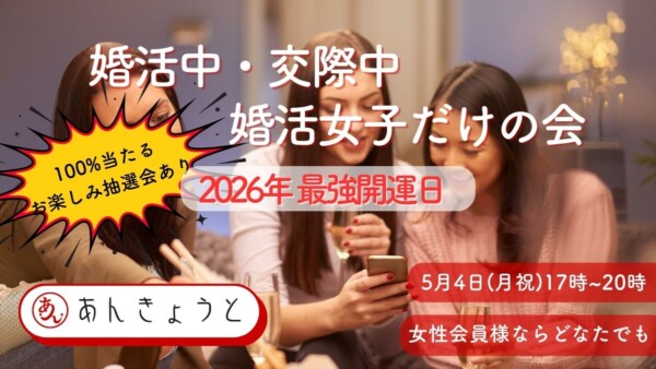 《女性限定》【婚活バー】女子会✨豪華コスメビンゴナイトサムネイル