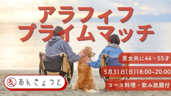 【婚活バー】アラフィフ・プライムマッチサムネイル