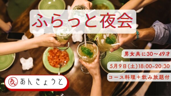 【婚活バー】ふらっと夜会サムネイル