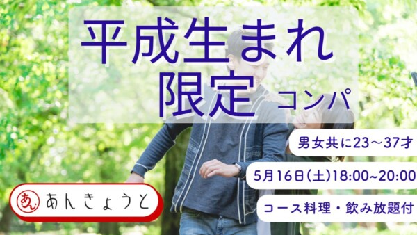 【婚活バー】平成生まれ限定コンパサムネイル
