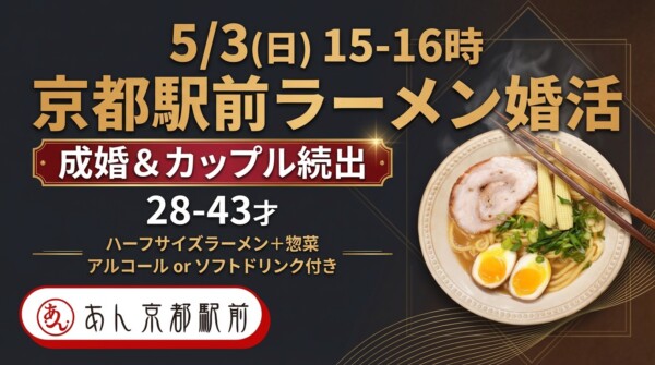 【婚活革命】京都駅前ラーメンコンパサムネイル
