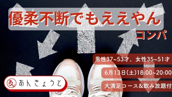 【婚活バー】優柔不断でもええやんコンパ 〜飲み放題＆大満足コース付〜サムネイル