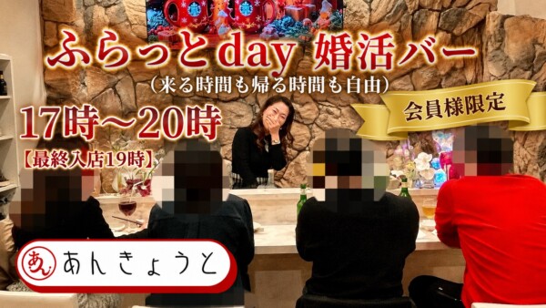 【婚活バー】ふらっとday☆婚活バーサムネイル