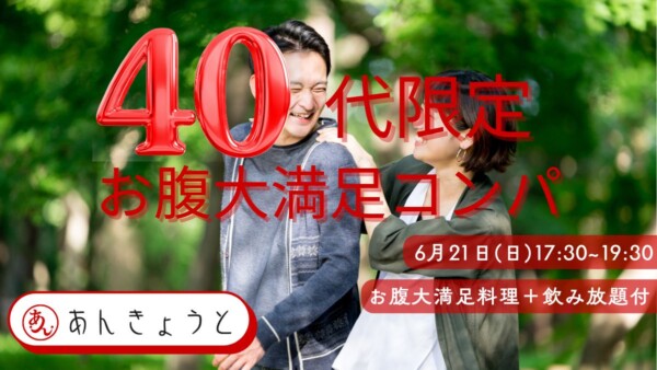 【婚活バー】40代限定“お腹大満足”コンパサムネイル