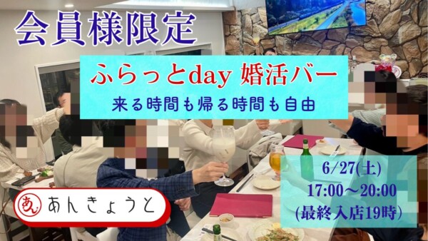 【婚活バー】ふらっとday☆婚活バーサムネイル