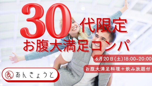 【婚活バー】30代限定“お腹大満足”コンパサムネイル